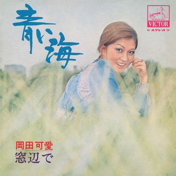 KAWAI OKADA / 岡田可愛 / 青い海(LABEL ON DEMAND)