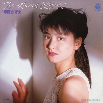 KAZUE ITO / 伊藤かずえ / ファースト・ベルを聴かせて(LABEL ON DEMAND)