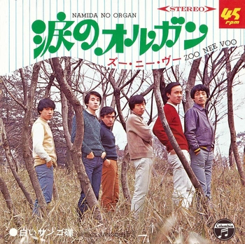 ズー・ニー・ヴー / 涙のオルガン(LABEL ON DEMAND)