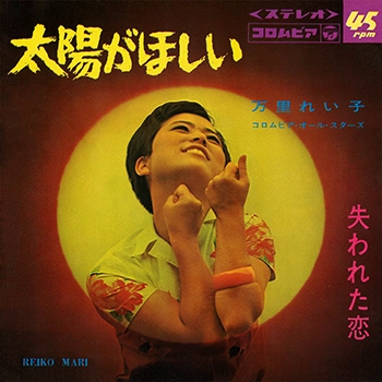 万里れい子 / 太陽がほしい(LABEL ON DEMAND)