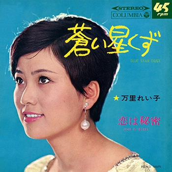 万里れい子 / 蒼い星くず(LABEL ON DEMAND)