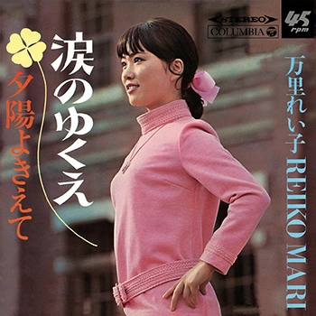 万里れい子 / 涙のゆくえ(LABEL ON DEMAND)