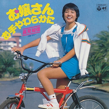 CHIKA TAKAMI / 高見知佳 / お嬢さんお手やわらかに(LABEL ON DEMAND)