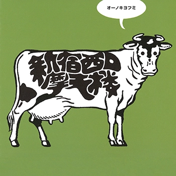 オーノキヨフミ / 新宿西口摩天楼(LABEL ON DEMAND)