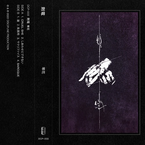 剤電 / 零花