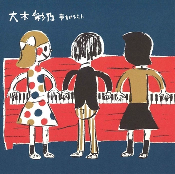 AYANO OHKI / 大木彩乃 / 夢をみるヒト(LABEL ON DEMAND)