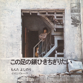 YOSHINORI MONTA / もんたよしのり / この足の鎖ひきちぎりたい(LABEL ON DEMAND)