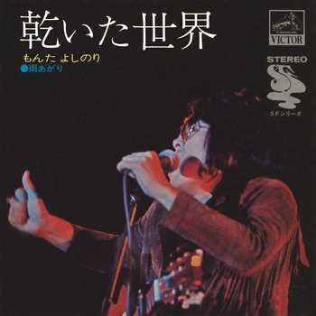 YOSHINORI MONTA / もんたよしのり / 乾いた世界(LABEL ON DEMAND)