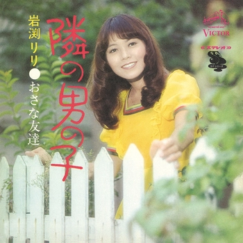 岩渕リリ            / 隣の男の子(LABEL ON DEMAND)