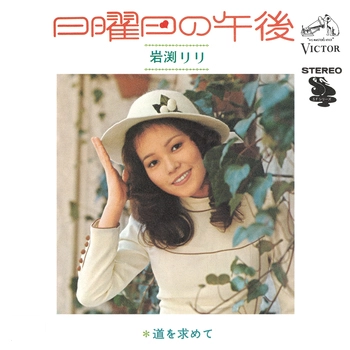 岩渕リリ            / 日曜日の午後(LABEL ON DEMAND)