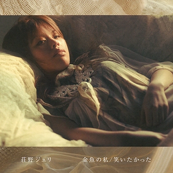 JURI SHONO / 荘野ジュリ / 金魚の私／笑いたかった(LABEL ON DEMAND)