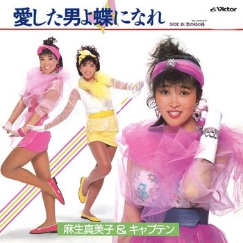 MAMIKO ASO & CAPTAIN / 麻生真美子&キャプテン 商品一覧 | ディスク