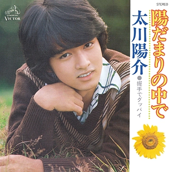YOSUKE TAGAWA / 太川陽介 / 陽だまりの中で(LABEL ON DEMAND)