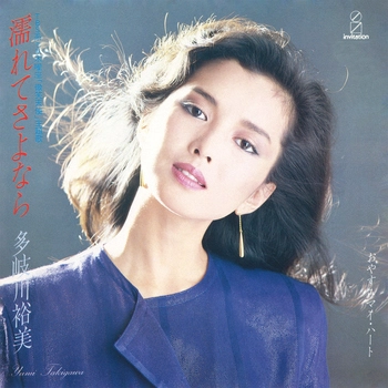 YUMI TAKIGAWA / 多岐川裕美 / 濡れてさよなら(LABEL ON DEMAND)