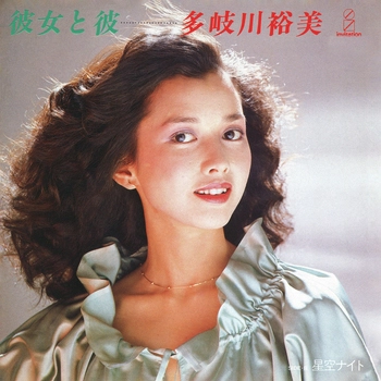 YUMI TAKIGAWA / 多岐川裕美 / 彼女と彼(LABEL ON DEMAND)