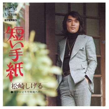 SHIGERU MATSUZAKI / 松崎しげる / 短い手紙(LABEL ON DEMAND)