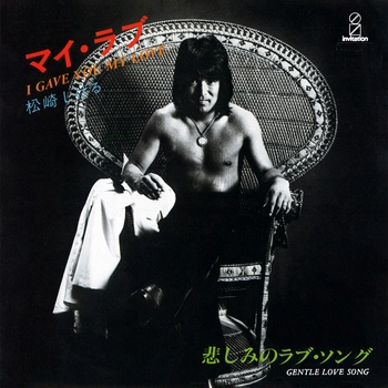 SHIGERU MATSUZAKI / 松崎しげる / マイ・ラブ(I GAVE YOU MY LOVE)(LABEL ON DEMAND)