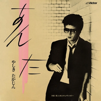 YASHIKI TAKAJIN / やしきたかじん / あんた(LABEL ON DEMAND)