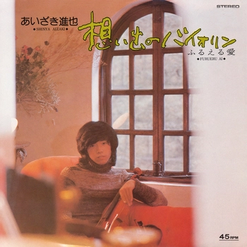 あいざき進也 / 想い出のバイオリン(LABEL ON DEMAND)