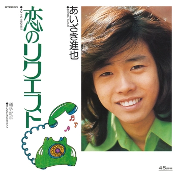 あいざき進也 / 恋のリクエスト(LABEL ON DEMAND)