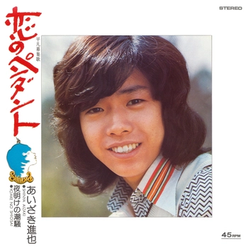 あいざき進也 / 恋のペンダント(LABEL ON DEMAND)