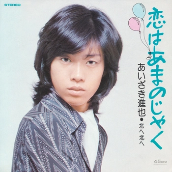 あいざき進也 / 恋はあまのじゃく(LABEL ON DEMAND)