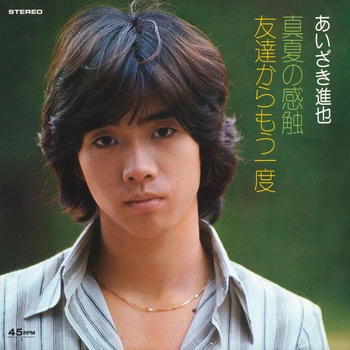 あいざき進也 / 真夏の感触(LABEL ON DEMAND)