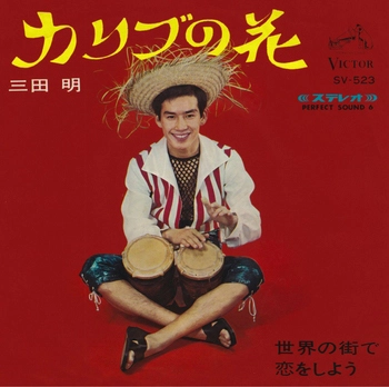 AKIRA MITA / 三田明 / カリブの花(LABEL ON DEMAND)