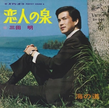 AKIRA MITA / 三田明 / 恋人の泉(LABEL ON DEMAND)