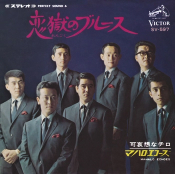 マハロ・エコーズ / 恋獄のブルース(LABEL ON DEMAND)