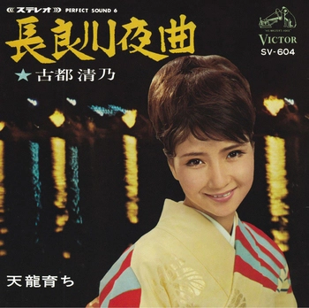 KIYONO KOTO / 古都清乃 / 長良川夜曲(LABEL ON DEMAND)