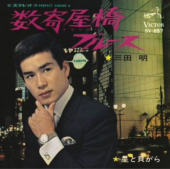 AKIRA MITA / 三田明 / 数寄屋橋ブルース(LABEL ON DEMAND)