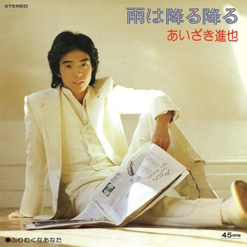 あいざき進也 / 雨は降る降る(LABEL ON DEMAND)