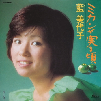 MIYOKO AI / 藍美代子 / ミカンが実る頃(LABEL ON DEMAND)