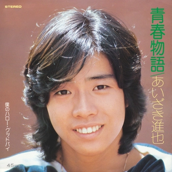 あいざき進也 / 青春物語(LABEL ON DEMAND)