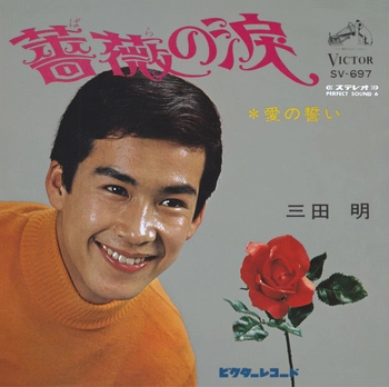 AKIRA MITA / 三田明 / 薔薇の涙(LABEL ON DEMAND)