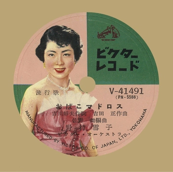 NOMURA YUKIKO / 野村雪子 / おばこマドロス(LABEL ON DEMAND)