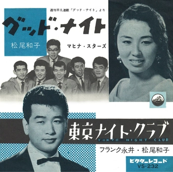 松尾和子 / 和田弘とマヒナスターズ / グッド・ナイト(LABEL ON DEMAND)