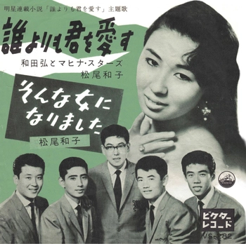 松尾和子 / 和田弘とマヒナスターズ / 誰よりも君を愛す(LABEL ON DEMAND)