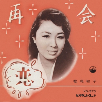 KAZUKO MATSUO / 松尾和子 / 再会(LABEL ON DEMAND)