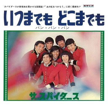 THE SPIDERS / ザ・スパイダース / いつまでも　どこまでも(LABEL ON DEMAND)