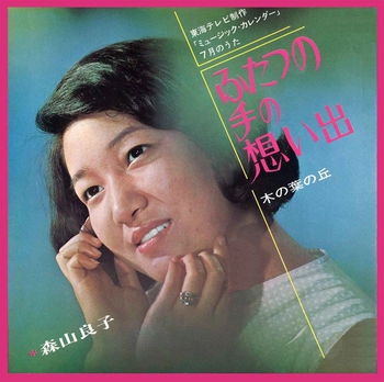 RYOKO MORIYAMA / 森山良子 / ふたつの手の想い出(LABEL ON DEMAND)