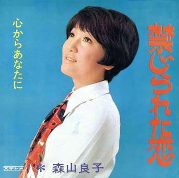 RYOKO MORIYAMA / 森山良子 / 禁じられた恋(LABEL ON DEMAND)