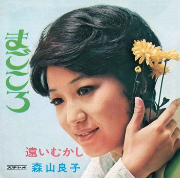 RYOKO MORIYAMA / 森山良子 / まごころ(LABEL ON DEMAND)
