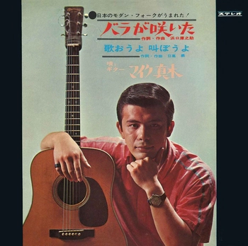マイク真木 / バラが咲いた(LABEL ON DEMAND)