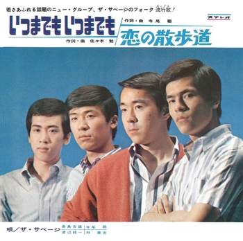 THE SAVAGE / ザ・サベージ / いつまでも　いつまでも(LABEL ON DEMAND)