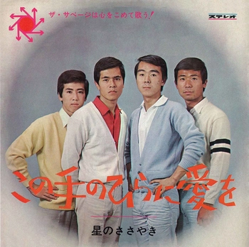THE SAVAGE / ザ・サベージ / この手のひらに愛を(LABEL ON DEMAND)