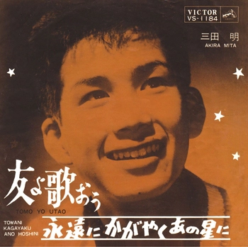 AKIRA MITA / 三田明 / 友よ歌おう(LABEL ON DEMAND)