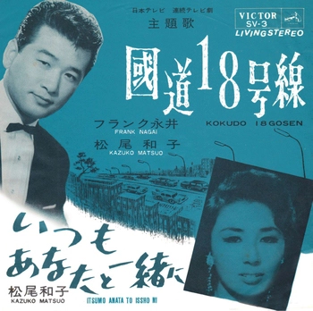 フランク永井/松尾和子 / 国道18号線(LABEL ON DEMAND)