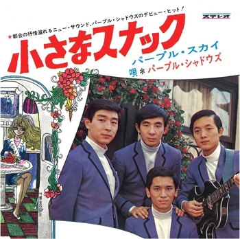 パープル・シャドウズ / 小さなスナック(LABEL ON DEMAND)
